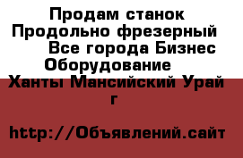 Продам станок Продольно-фрезерный 6640 - Все города Бизнес » Оборудование   . Ханты-Мансийский,Урай г.